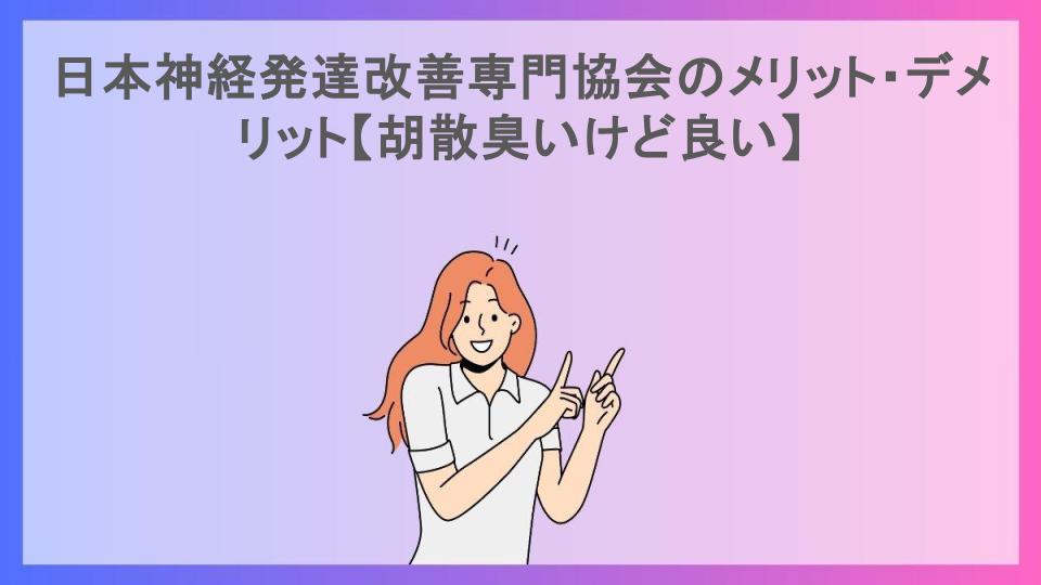 日本神経発達改善専門協会のメリット・デメリット【胡散臭いけど良い】